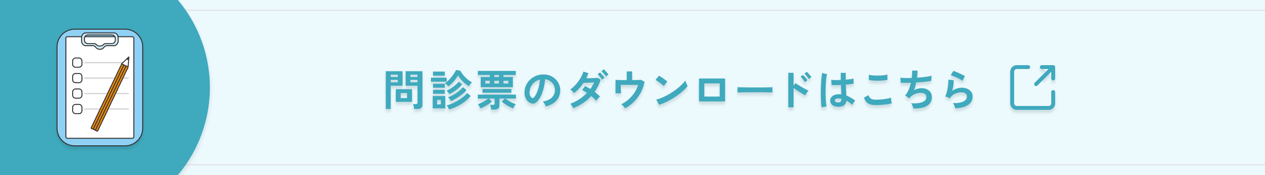 問診票ダウンロード